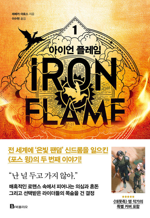 Iron Flame - Novels