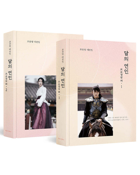 Moon Lovers: Scarlet Heart Ryeo - SCRIPT BOOK (Set)