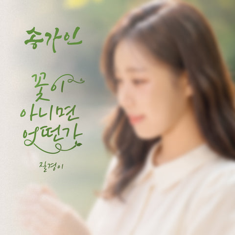 SONG GAIN - [꽃이 아니면 어떤가]