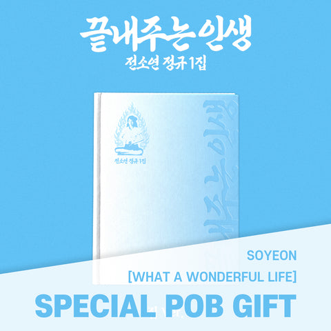 SOYEON - [What a Wonderful Life] HOME Ver. / GIFT