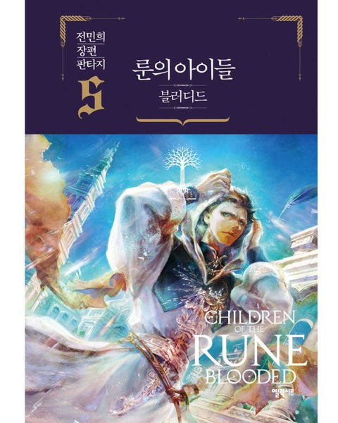 CHILDREN OF THE RUNE BLOODED - NOVEL - KPOPHERO