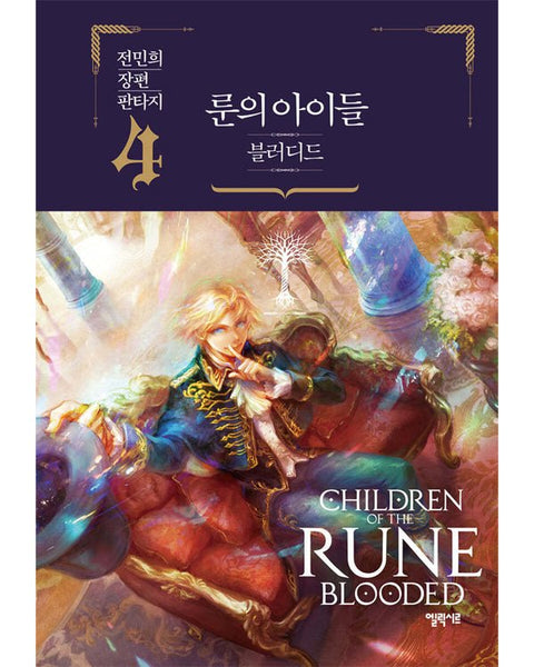 CHILDREN OF THE RUNE BLOODED - NOVEL - KPOPHERO