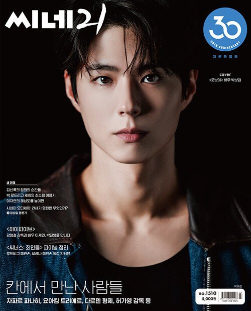 CINE21 - [2025, No.1510] - Cover : PARK BO GUM TYPE A - Baro7 Best
