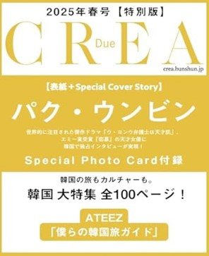 CREA - [2025, Spring] - Cover : PARK EUN BIN (Special Issue) - Baro7 Best Kpop Store