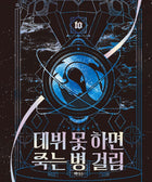 DEBUT OR DIE - NOVEL - Baro7 Best Kpop Store