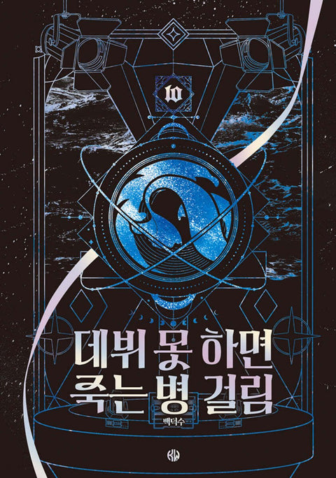 DEBUT OR DIE - NOVEL - Baro7 Best Kpop Store