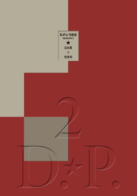 D.P. Season 2 - SCRIPT BOOK - Baro7 Best Kpop Store