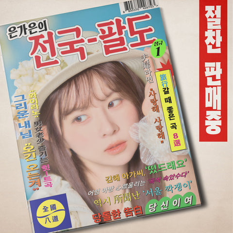 EUN GAEUN - [은가은의 전국 팔도] - Baro7 Best Kpop Store