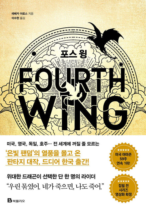 Fourth Wing - Novels - Baro7 Best Kpop Store