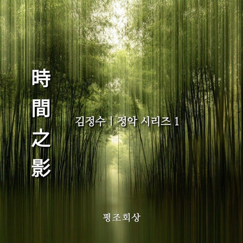 KIM JUNG SU - [시간지영(時間之影)] - Baro7 Best Kpop Store