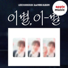 LEECHANGSUB - 2nd Mini Album [이별, 이 - 별] 이별 Ver. / GIFT - Baro7 Best Kpop Store