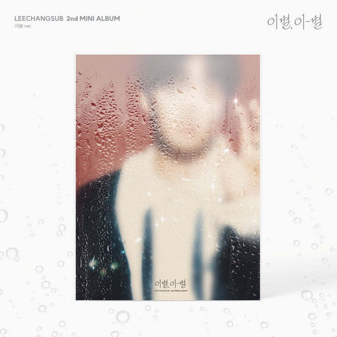 LEECHANGSUB - 2nd Mini Album [이별, 이 - 별] 이별 Ver. / GIFT - Baro7 Best Kpop Store
