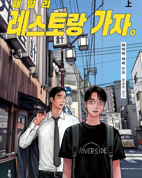 Let's Go to Family Restaurant. - Manhwa - KPOPHERO