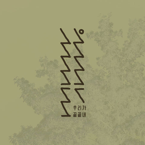 nib.archive - [우리가 끝끝내] - Baro7 Best Kpop Store