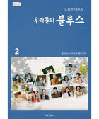 OUR BLUES SCRIPT BOOK - KPOPHERO