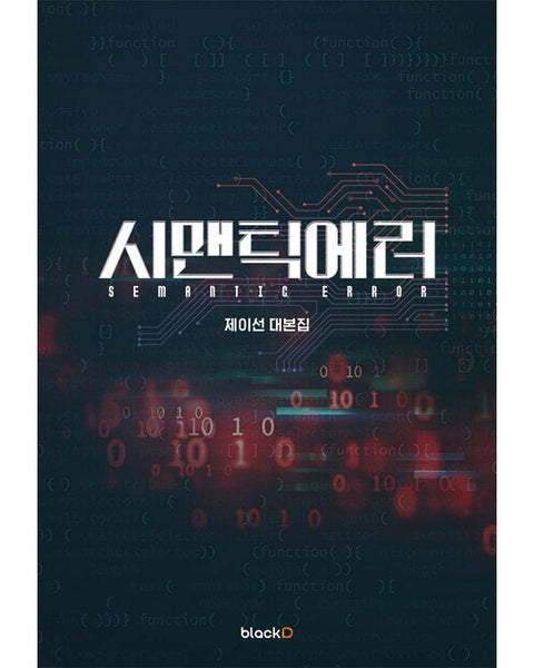 SEMANTIC ERROR SCRIPT BOOK - KPOPHERO