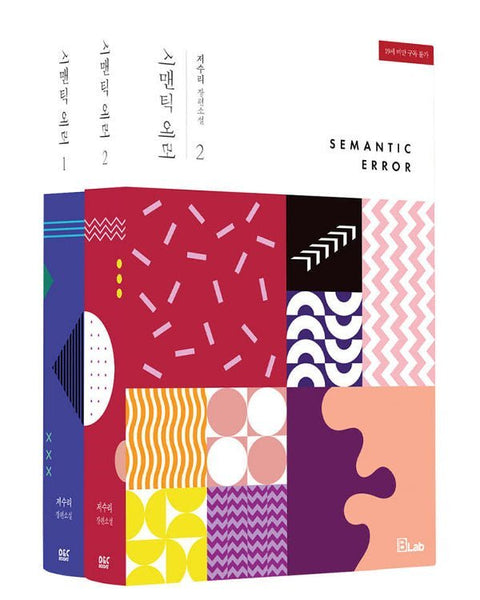 SEMANTIC ERROR SET - NOVEL - KPOPHERO