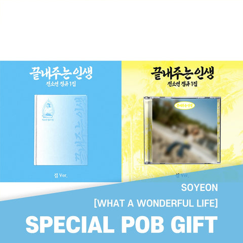 [SET] SOYEON - [What a Wonderful Life] HOME Ver. + ISLAND Ver. / GIFT - Baro7 Best Kpop Store