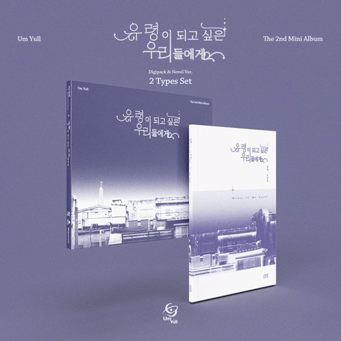 [SET] UmYull - 2nd Mini Album [유령이 되고 싶은 우리들에게] - Baro7 Best Kpop Store