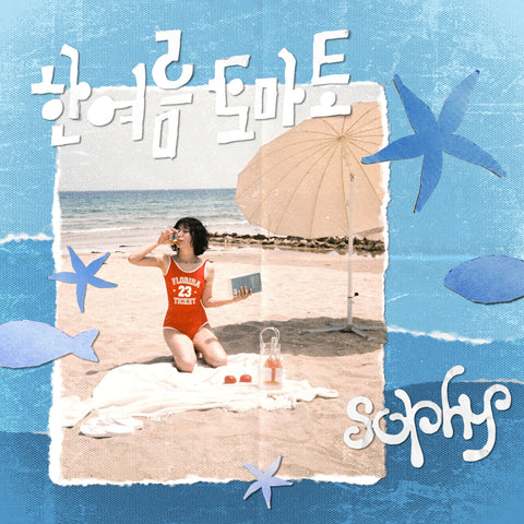 sophy - EP [한여름 토마토] - Baro7 Best Kpop Store