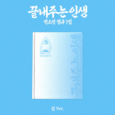 SOYEON - [What a Wonderful Life] HOME Ver. / GIFT - Baro7 Best Kpop Store