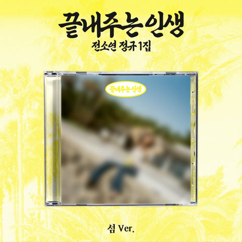 SOYEON - [What a Wonderful Life] ISLAND Ver. / GIFT - Baro7 Best Kpop Store