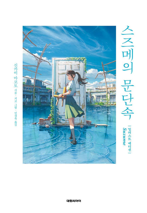 Suzume : Illustration Edition - Novel - Baro7 Best Kpop Store