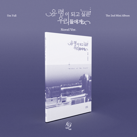 UmYull - 2nd Mini Album [유령이 되고 싶은 우리들에게] Novel Ver. - Baro7 Best Kpop Store