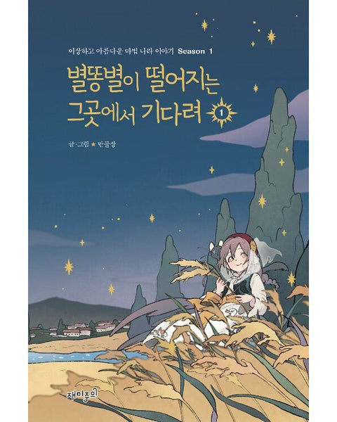 Wait Where The Shooting Star Falls Season1 - Manhwa - KPOPHERO