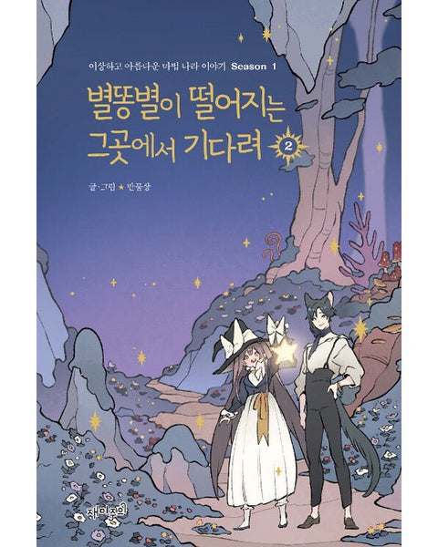 Wait Where The Shooting Star Falls Season1 - Manhwa - KPOPHERO