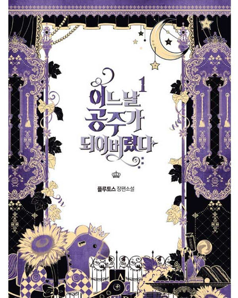 Who Made Me a Princess - Novel - KPOPHERO