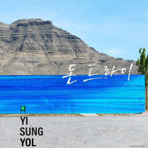 YI SUNG YOL - [Don’t try] LP - Baro7 Best Kpop Store